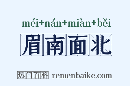 眉南面北是什么意思的图片
